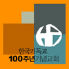 100주년기념교회 주일설교