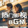 2025影视原声BGM|热门音乐、主题曲、插曲推荐