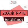 20天拿下PTE核心词汇2000