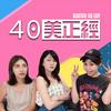40美正經