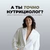 А ты точно нутрициолог?
