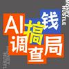 AI搞钱调查局