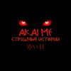 Akaime - Страшные истории