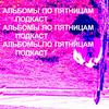 Альбомы по пятницам
