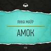 Амок