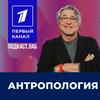 АНТРОПОЛОГИЯ Подкаст.Лаб