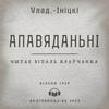 Апавяданьні. Улад-Ініцкі