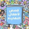 Arabic stories for kids قصص لأطفال النهارده