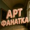 Арт Фанатка