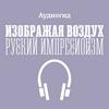 Аудиогид по выставке «Изображая воздух. Русский импрессионизм»