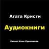 Аудиокниги: Агата Кристи