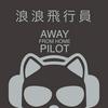 Away From Home Pilot - 浪浪飛行員