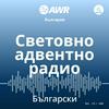 AWR Bulgarian - Български език