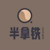 半拿铁 | 商业沉浮录