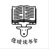 饱暖读书会
