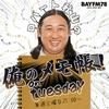 BAYFM ロバート秋山の 俺のメモ帳！on tuesday Podcast