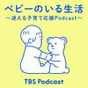 ベビーのいる生活 ～迷える子育て応援Podcast～