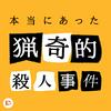 本当にあった猟奇的事件簿