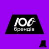 СТО БРЕНДІВ