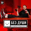 🎙БЕЗ ДУШИ