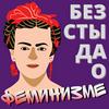 Без стыда о феминизме