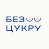 БЕЗ ЦУКРУ