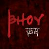 Bhoy (ভয়): Bangla Horror Story Podcast
