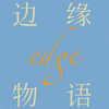 边缘物语