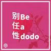 别任性｜Be A Dodo