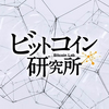 ビットコイン研究所
