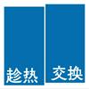 趁热交换