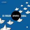 Бо любов [крапка] війна