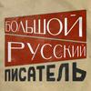 Большой Русский Писатель