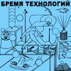 Бремя технологий