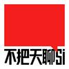 不把天聊si