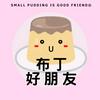 布丁好朋友