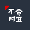 不合时宜