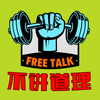 不讲道理FreeTalk