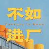 不如进厂