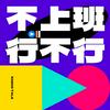 不上班行不行啊