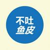 不吐鱼皮