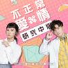 不正常愛情研究中心