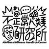 張修修的不正常人類研究所