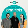 בוקר חדש - טל ברמן, תם אהרון, אביה פרחי