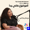 بودكاست الموضوع عائلي جدا | The Family Hub Podcast