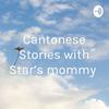 Cantonese Stories with Star’s mommy 廣東話星星媽咪講故事