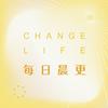 Change Life 每日晨更