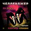 Челленджер (аудиокнига) исп. Александр Клюквин