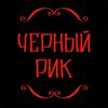 Черный Рик