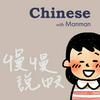 Chinese with Manman   慢慢說中文
